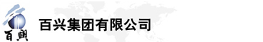 百興集團有限公司是集工業(yè)制造、房地產(chǎn)、金融投資等于一體的民營企業(yè)集團